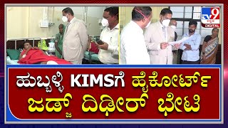 ಹುಬ್ಬಳ್ಳಿ KIMSಗೆ ಹೈಕೋರ್ಟ್‌ Judge ದಿಢೀರ್‌ ಭೇಟಿ ಸಿಬ್ಬಂದಿ ಕಕ್ಕಾಬಿಕ್ಕಿ | Tv9 Kannada