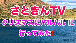 さときんTV クリスマスにパルパル に会ってみた‼️