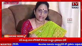 TV 999//నేను మహిళా చైర్ పర్సన్ గా ఉండగా, అనేక విషయాలు నాడు ప్రభుత్వం ముందు పెట్టినా పట్టించుకోలేదు