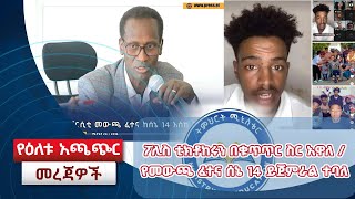 ፖሊስ ቲክቶከሩን በቁጥጥር ስር አዋለ / የመውጫ ፈተና ሰኔ 14 ይጀምራል ተባለ፡፡