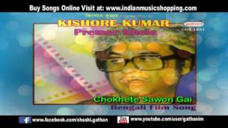 Chokhete Sawon Gai | Bengali Film Songs | Kishore Kumar | Bengali Love Songs