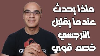 رد فعل النرجسي عندما يرى شخصاً او خصما قوياً جداً