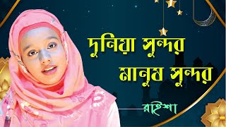 দুনিয়া সুন্দর মানুষ সুন্দর | Dunia Sundor Manush Sundor | Raisha | Bangla Islamic Song 2023