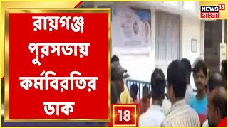 Raiganj Municipality | অনির্দিষ্টকালের জন্য কর্মবিরতির ডাক রায়গঞ্জ পুরসভায়, কেন? | Bangla News