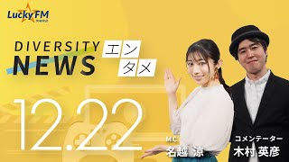 ダイバーシティニュース「エンタメ」：木村英彦【2022年12月22日(木)放送】