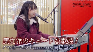 【歌うま】実力派のキュートな歌姫！ ハッピーエンド / Back number（ covered by 眞塩藍咲  ）公認路上ライブ【日本橋 Music Liver】高音質