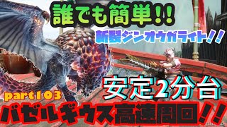 【安定に2分台】誰でも簡単に☆7バゼルギウスを高速周回！！斬裂ジンオウガライトボウガン！！(モンスターハンターライズ)Part103