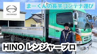 【トラック】HINOレンジャー プロ　日野自動車 トラック運転手 長芋 コンテナ運び