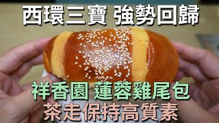 [神州穿梭.香港#777] 西環三寶 強勢回歸 祥香園 蓮蓉雞尾包 茶走保持高質素 灣仔新燒味店 米芝蓮大廚坐鎮 | 祥香園餐廳 天龍燒鵝