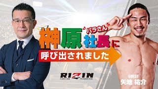 第七回　榊原社長に呼び出されました　ゲスト：矢地祐介