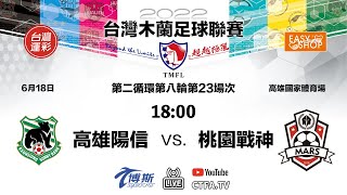 2022台灣木蘭足球聯賽(2022 TMFL) 0618 #高雄陽信(Kaohsiung Sunny Bank) vs #桃園戰神(MARS) 第2循環第8輪第23場次