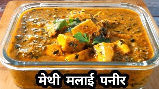 Methi Malai Paneer | Dhaba Style Recipe | ढाबे जैसा स्वादिष्ट मेथी मलाई पनीर