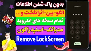 اموزش بازکردن قفل صفحه گوشی بدون پاک شدن اطلاعات/Remove Lock Screen Without Lose Data 100%Working