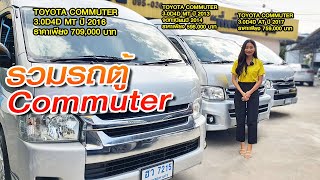 รีวิว รถตู้มือสอง TOYOTA COMMUTER 3.0D4D 2013 2014 2016 2017 โตโยต้า รถมือสอง ราคาถูก สุราษฎร์ธานี