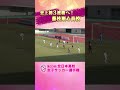 史上初3連覇へ！藤枝順心⚽️ shorts