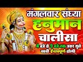 LIVE: श्री हनुमान चालीसा | Hanuman Chalisa | Jai Hanuman Gyan Gun Sagar |hanuman chalisa live bhajan