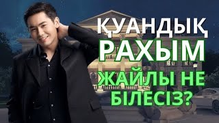 ҚУАНДЫҚ РАХЫМ ЖАЙЛЫ СІЗ ЕСТІМЕГЕН АҚПАРАТ! Жұлдыздар өмірі