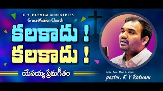 | కలకాదు కలకాదు యేసయ్య సిలువ శ్రమ | Latest Telugu Lent Song 2022 | KY Ratnam | Grace Mission Church