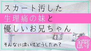 【看病ボイス】生理痛で泣いてる妹と過保護なお兄ちゃん