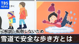 【解説】日本海側で続く大雪 生活への影響、雪道で安全な「歩き方」とは【Nスタ】