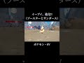 『イーブイ、進化 （ブースターとサンダース）』 shorts pokémon ショート