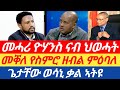 መቐለ የስምሮ ዘብል ምዕባለ| መሓሪ ዮሃንስ ናብ ህወሓት ጌታቸው ወሳኒ ቃል ኣትዩ| ጌታቸው ወሳኒ ቃል ኣትዩ