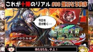 【三国志大戦】これが十陣のリアル#90(盤石なる秩序)【ゆっくり実況】