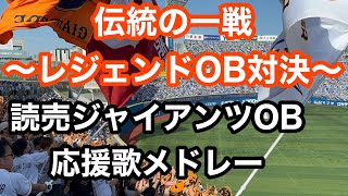 【7月OB戦】 巨人OB 応援歌メドレー 【伝統の一戦〜レジェンドOB対決〜】2024 読売ジャイアンツ