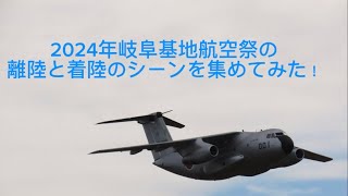 2024年岐阜基地航空祭の離陸と着陸シーンを集めて見た！