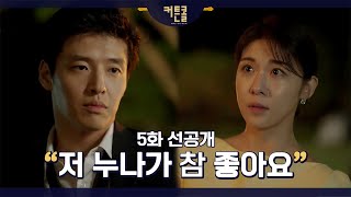 [5화 선공개] 저 누나가 참 좋아요.ㅣ#커튼콜 매주 월화 밤 9시 50분 KBS2TV