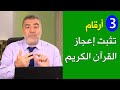 ثلاثة أرقام تثبت إعجاز القرآن الكريم | عبدالدائم الكحيل