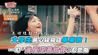 【大學生將故事寫成畢業歌！一句「後座空著給你」忍悲傷】