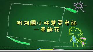 106年度閱讀教學競賽-獲獎特優教師教學示範 v2