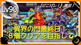 【どこパレ！】実況！Lv90 異界の門最終日！ ８層クリアを目指して