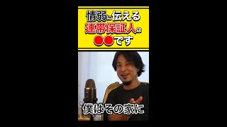 【ひろゆき】情弱に伝える 連帯保証人は●●です #shorts