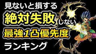 【ドラクエタクト】新規、無課金必見！超貴重な欠片の使い道！系統別最強1凸優先度ランキング！リセラマ後に役立つ情報も！