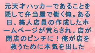 【感動する話】元天才ハッカーであることを隠して弁当屋で働く俺。ある日、美人店員の作成したホームページが荒らされ、店が閉店のピンチに！俺が店を救うために本気を出した#感動する話#朗読 #スッキリする話