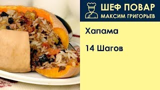 Хапама . Рецепт от шеф повара Максима Григорьева