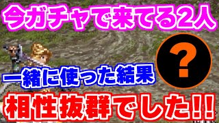 【ロマサガRS】今同じガチャで来ている2人を一緒に使ったら相性抜群だった！【ロマンシング サガ リユニバース】