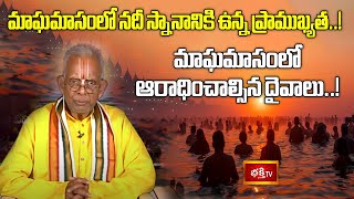 మాఘమాసంలో నదీ స్నానానికి ఉన్న ప్రాముఖ్యత..! | Maghamasa Vaibhavam By TKV Raghavan | Bhakthi TV