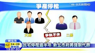 20160427中天新聞　百億富商停棺社區逾6年　鄰居嚇破膽