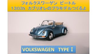 【ＶＷ】フォルクスワーゲン　ビートル  １３０３Ｓ カブリオレのプラモデルつくるよ