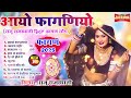 fagan 2025 top 10 राजू राजस्थानी हिट्स nonstop rajasthani song 2025 audio jukebox rajasthani holi