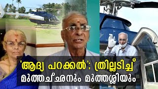 കല്യാണം കൂടാൻ ഹെലികോപ്റ്ററിൽ; ആദ്യ യാത്രയുടെ സന്തോഷത്തിൽ മുത്തച്ഛനും ‌മുത്തശ്ശിയും | Palakkad |  Ol