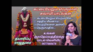 கட்டையேறும் பெருமாள் சுவாமி பாடல்கள் | ஜோதிர்மயி | kataiyerum perumal swami songs