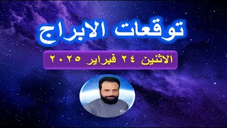 توقعات الابراج ليوم الاثنين 24 فبراير 2025 - Horoscope predictions for Monday, February 24, 2025