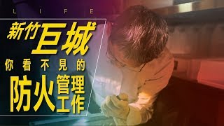 你知道有一種職業叫「防火管理人」嗎？ / #艾爾文的 VLOG 068