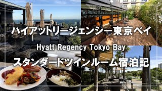 ハイアットリージェンシー東京ベイ宿泊記！ルーフトップバーとスタンダードツインルーム、ブッフェ朝食を紹介 Stay at Hyatt Regency Tokyo Bay