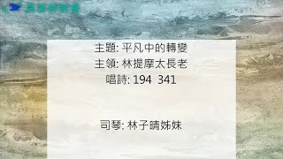 2024.11.09真耶穌教會中壢教會安息日下午聚會 :平凡中的轉變 林提摩太長老