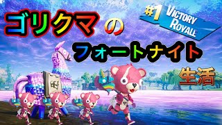 うっせぇわ！！ゴリクマのフォートナイト生活始まるヌーーーン　ビクロイ目指して　フォートナイト　fortnite　GORIKUMA　7